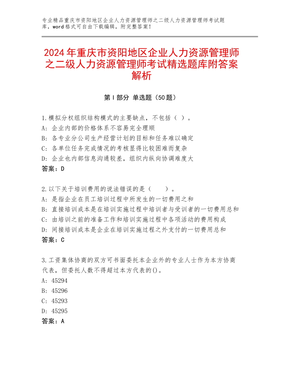 2024年重庆市资阳地区企业人力资源管理师之二级人力资源管理师考试精选题库附答案解析_第1页