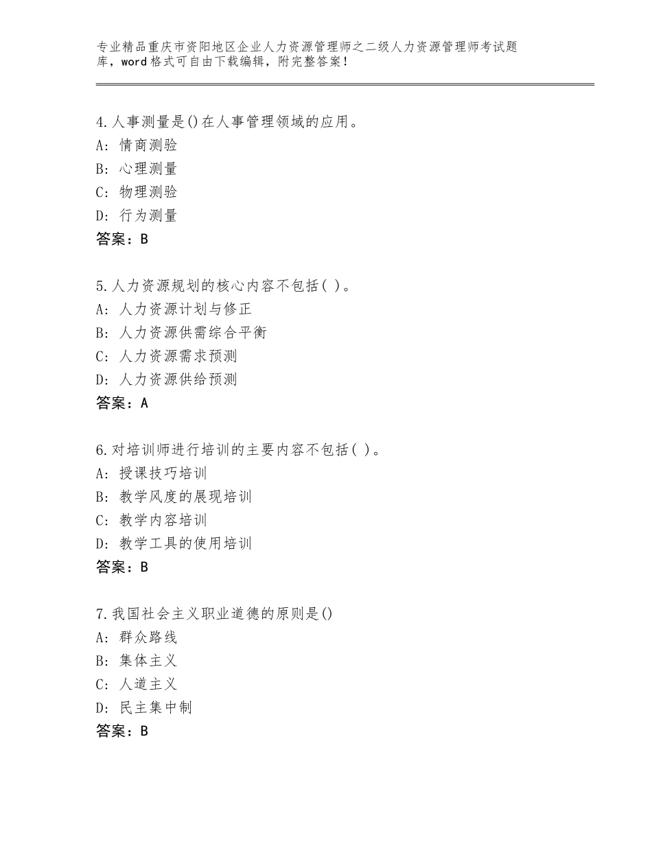 2024年重庆市资阳地区企业人力资源管理师之二级人力资源管理师考试精选题库附答案解析_第2页