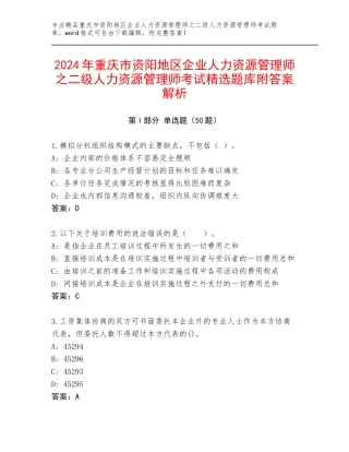 2024年重庆市资阳地区企业人力资源管理师之二级人力资源管理师考试精选题库附答案解析
