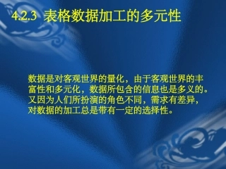 4.2.3表格数据加工的多元性-(2)