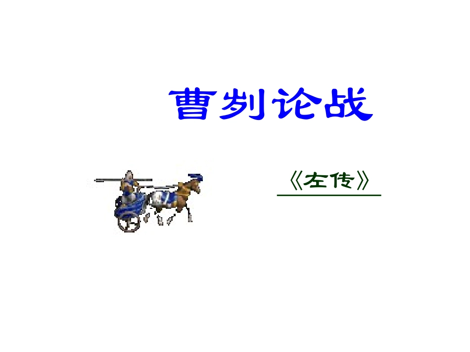 21曹刿论战_第1页