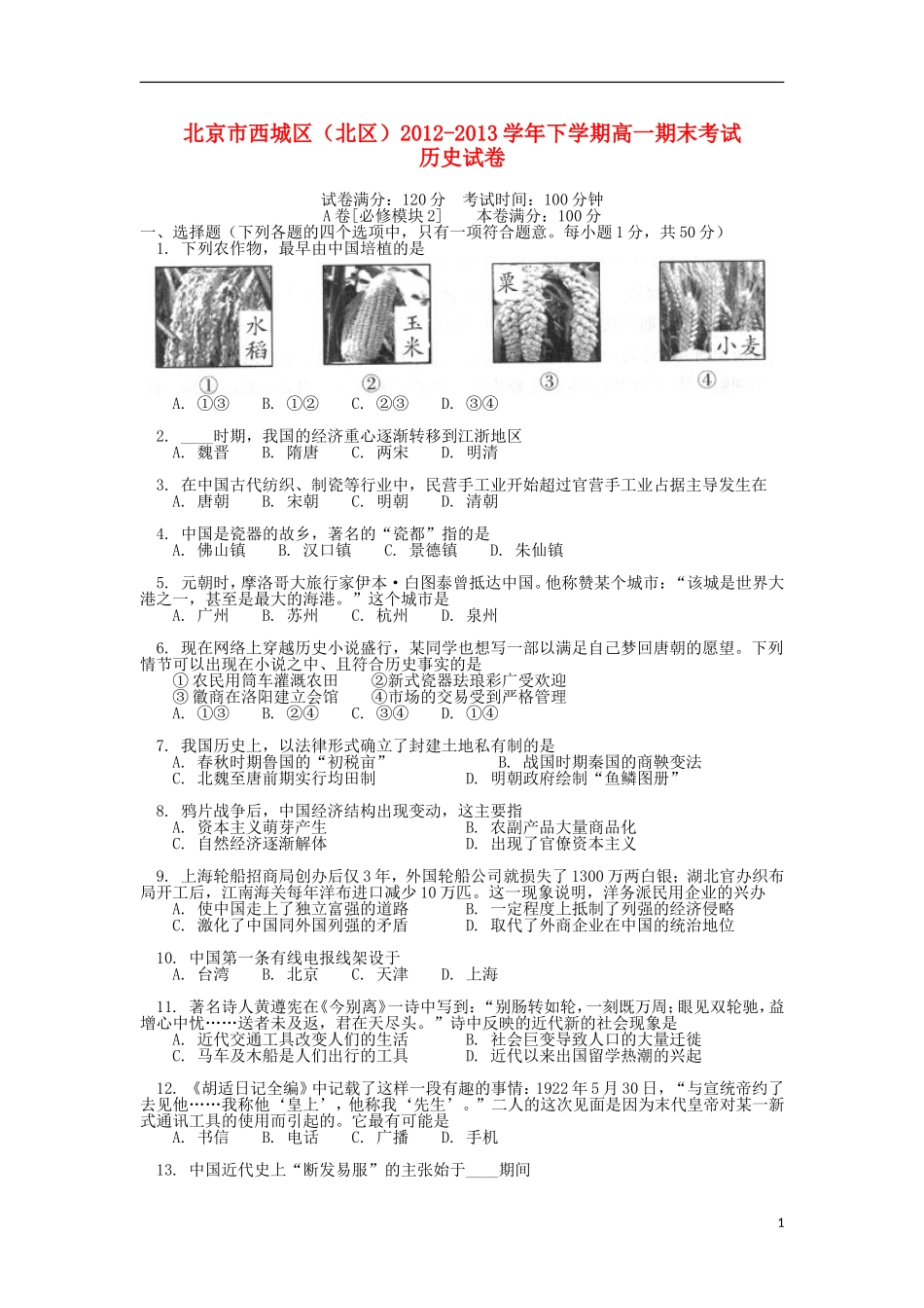 北京市西城区(北区)2012-2013学年高一下学期期末考试历史试题新人教版_第1页