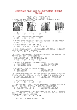 北京市西城区(北区)2012-2013学年高一下学期期末考试历史试题新人教版