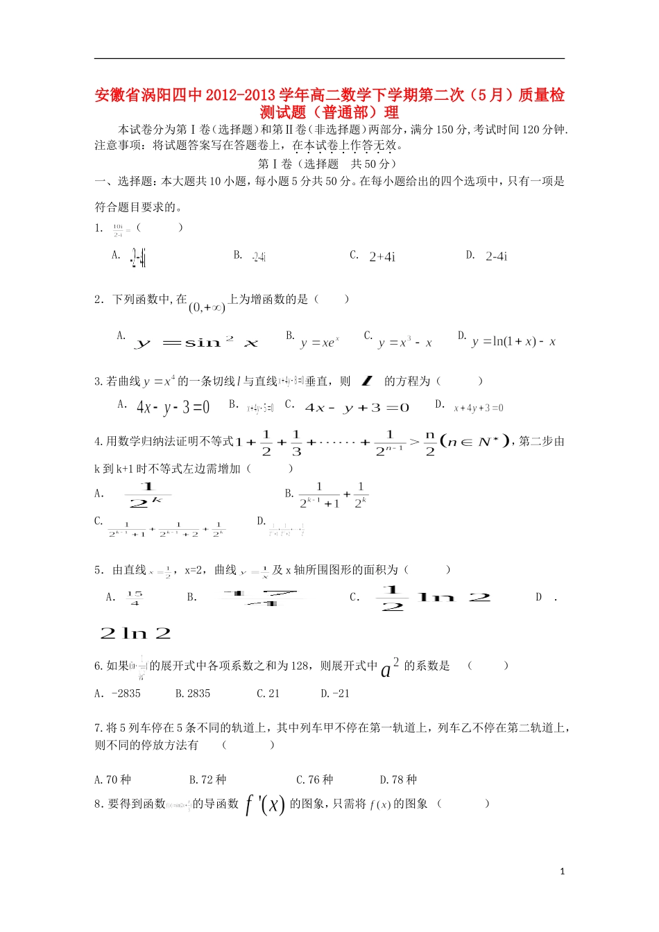 安徽省涡阳四中2012-2013学年高二数学下学期第二次(5月)质量检测试题(普通部)理_第1页