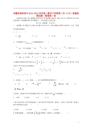 安徽省涡阳四中2012-2013学年高二数学下学期第二次(5月)质量检测试题(普通部)理
