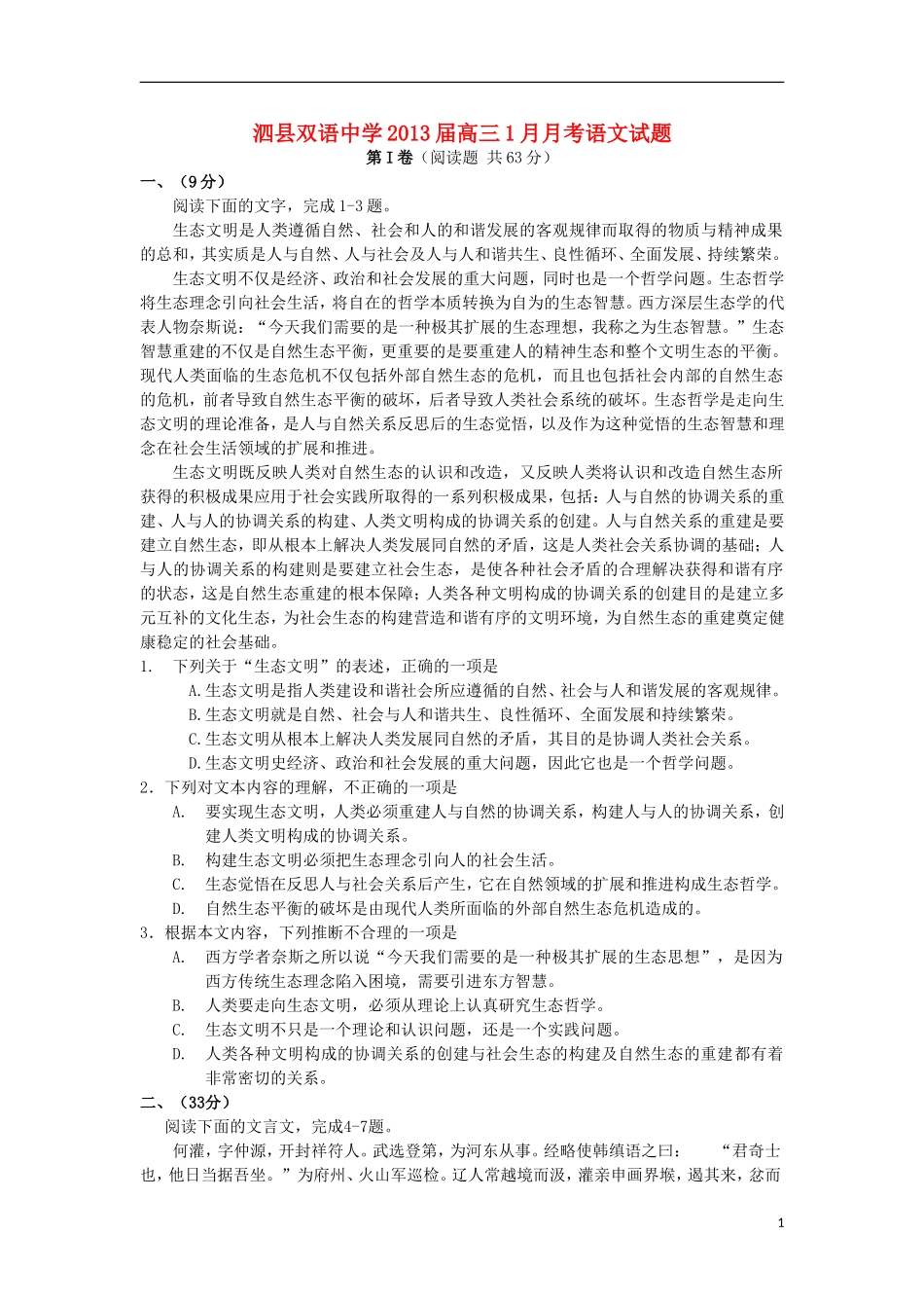 安徽省泗县2013届高三语文1月月考试题新人教版_第1页