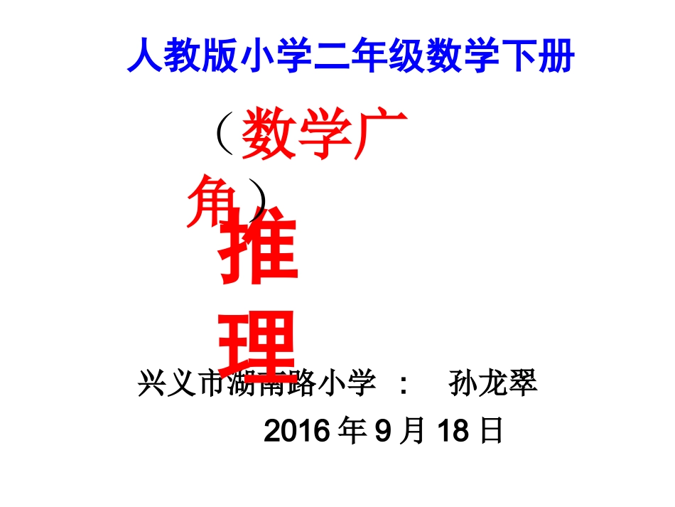 人教2011版小学数学二年级小学数学人教版二年级下册第九单元第一课时-《简单的推理》教学_第2页