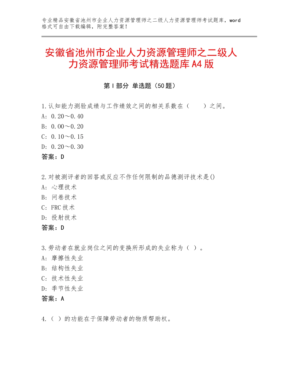 安徽省池州市企业人力资源管理师之二级人力资源管理师考试精选题库A4版_第1页