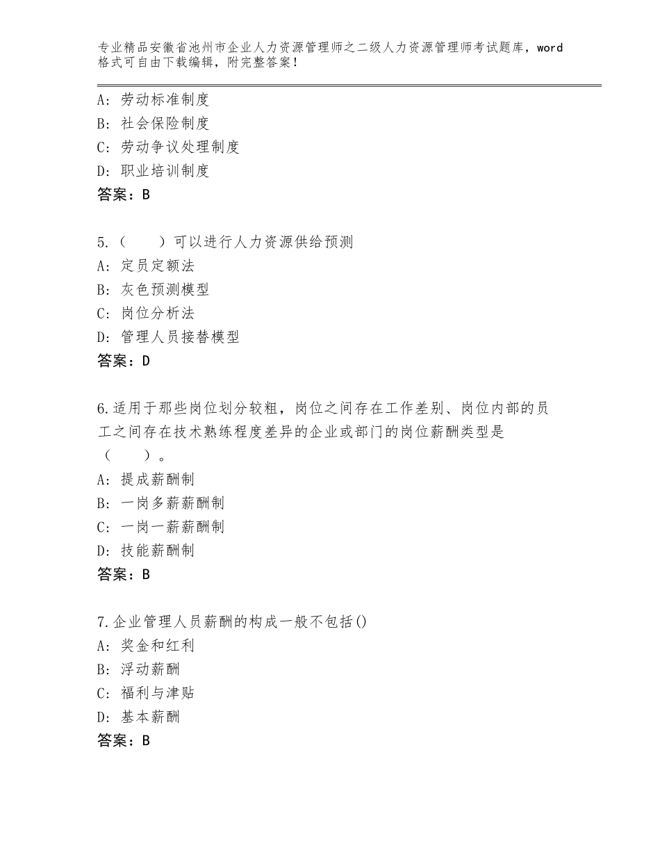 安徽省池州市企业人力资源管理师之二级人力资源管理师考试精选题库A4版_第2页