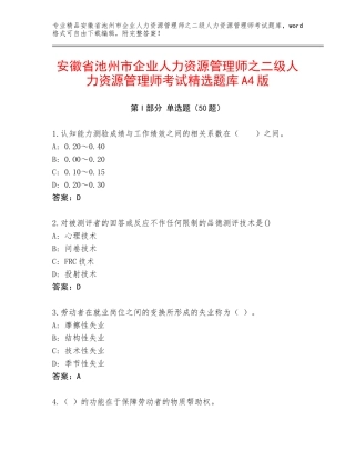 安徽省池州市企业人力资源管理师之二级人力资源管理师考试精选题库A4版