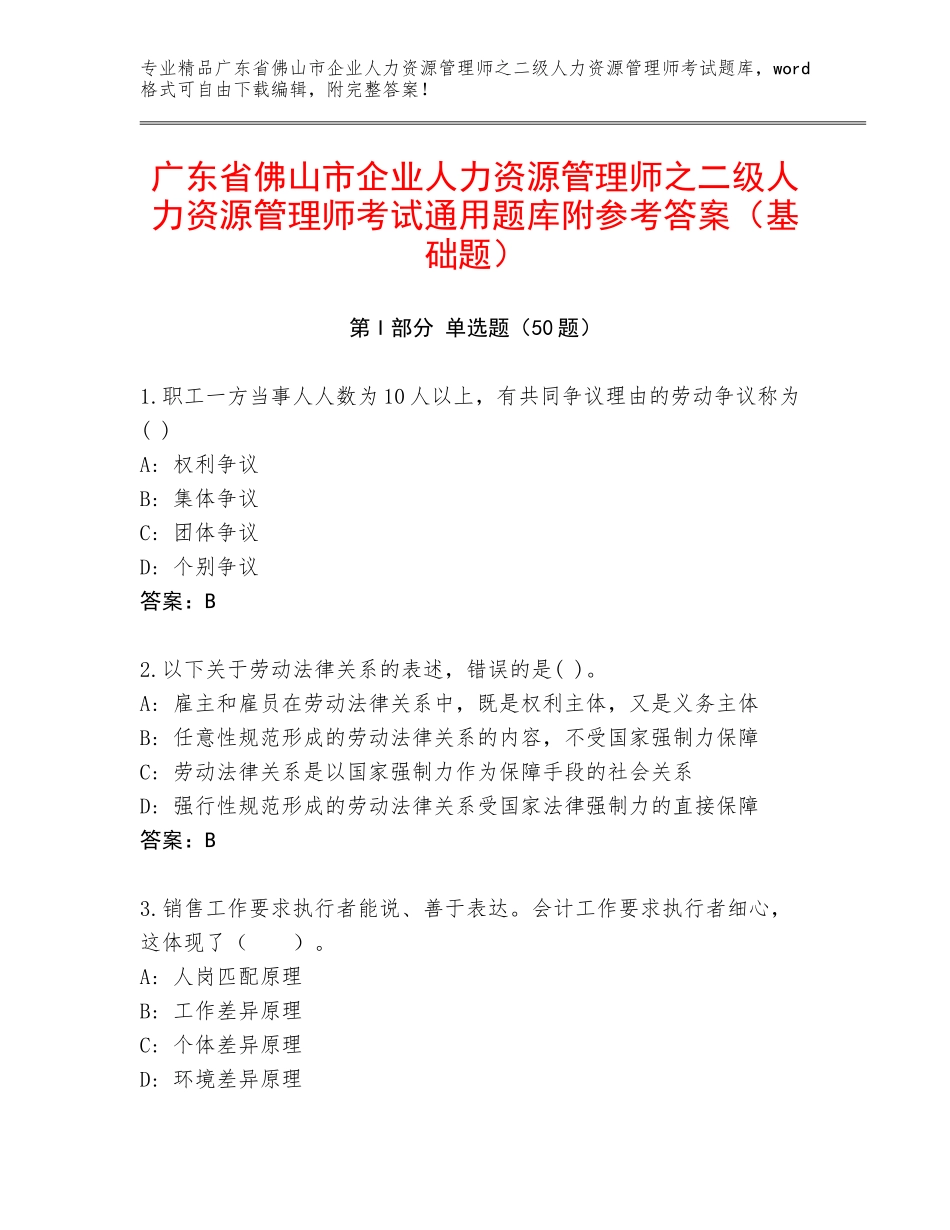 广东省佛山市企业人力资源管理师之二级人力资源管理师考试通用题库附参考答案（基础题）_第1页
