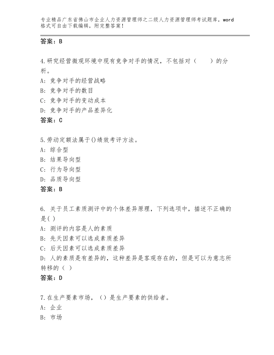 广东省佛山市企业人力资源管理师之二级人力资源管理师考试通用题库附参考答案（基础题）_第2页