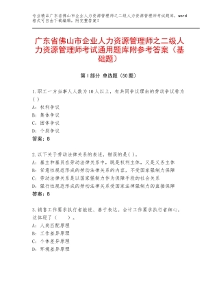 广东省佛山市企业人力资源管理师之二级人力资源管理师考试通用题库附参考答案（基础题）