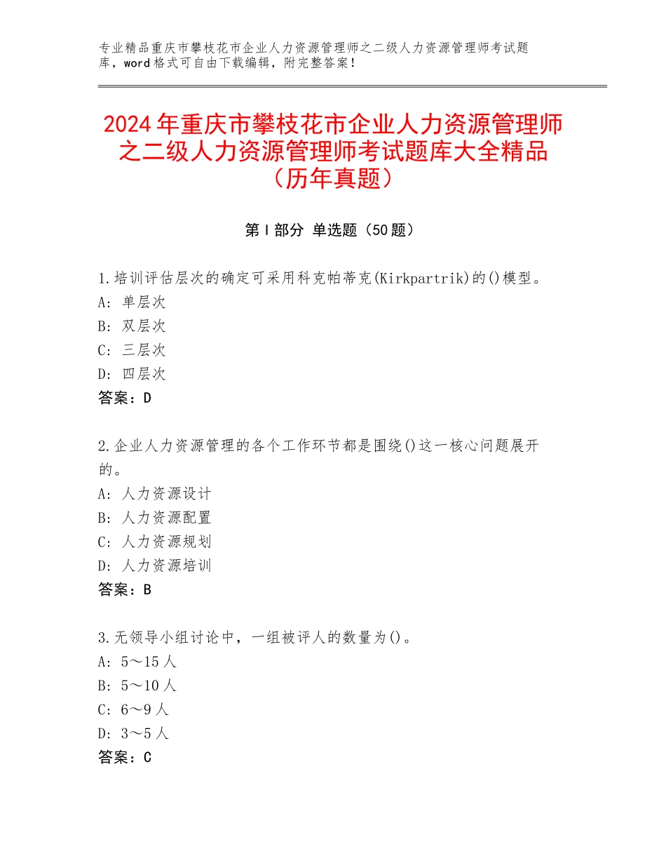 2024年重庆市攀枝花市企业人力资源管理师之二级人力资源管理师考试题库大全精品（历年真题）_第1页