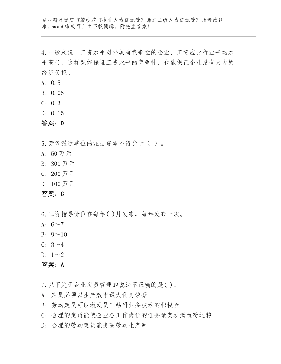 2024年重庆市攀枝花市企业人力资源管理师之二级人力资源管理师考试题库大全精品（历年真题）_第2页