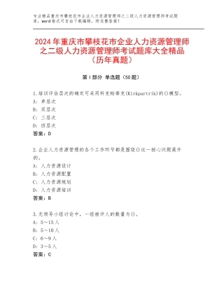 2024年重庆市攀枝花市企业人力资源管理师之二级人力资源管理师考试题库大全精品（历年真题）