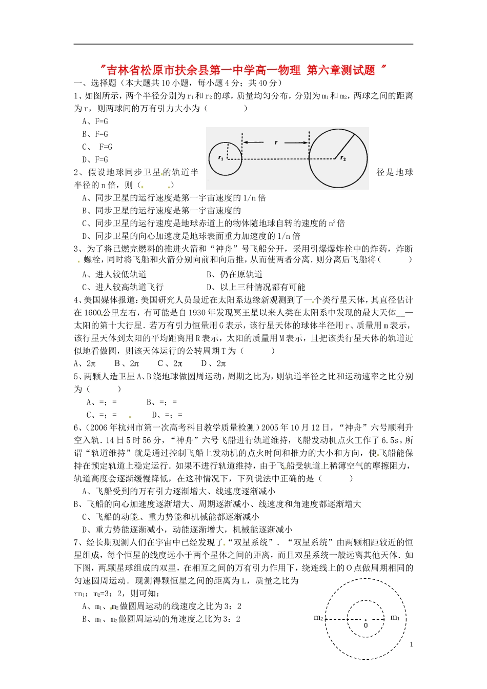 吉林省松原市扶余县第一中学高一物理-第六章测试题-_第1页