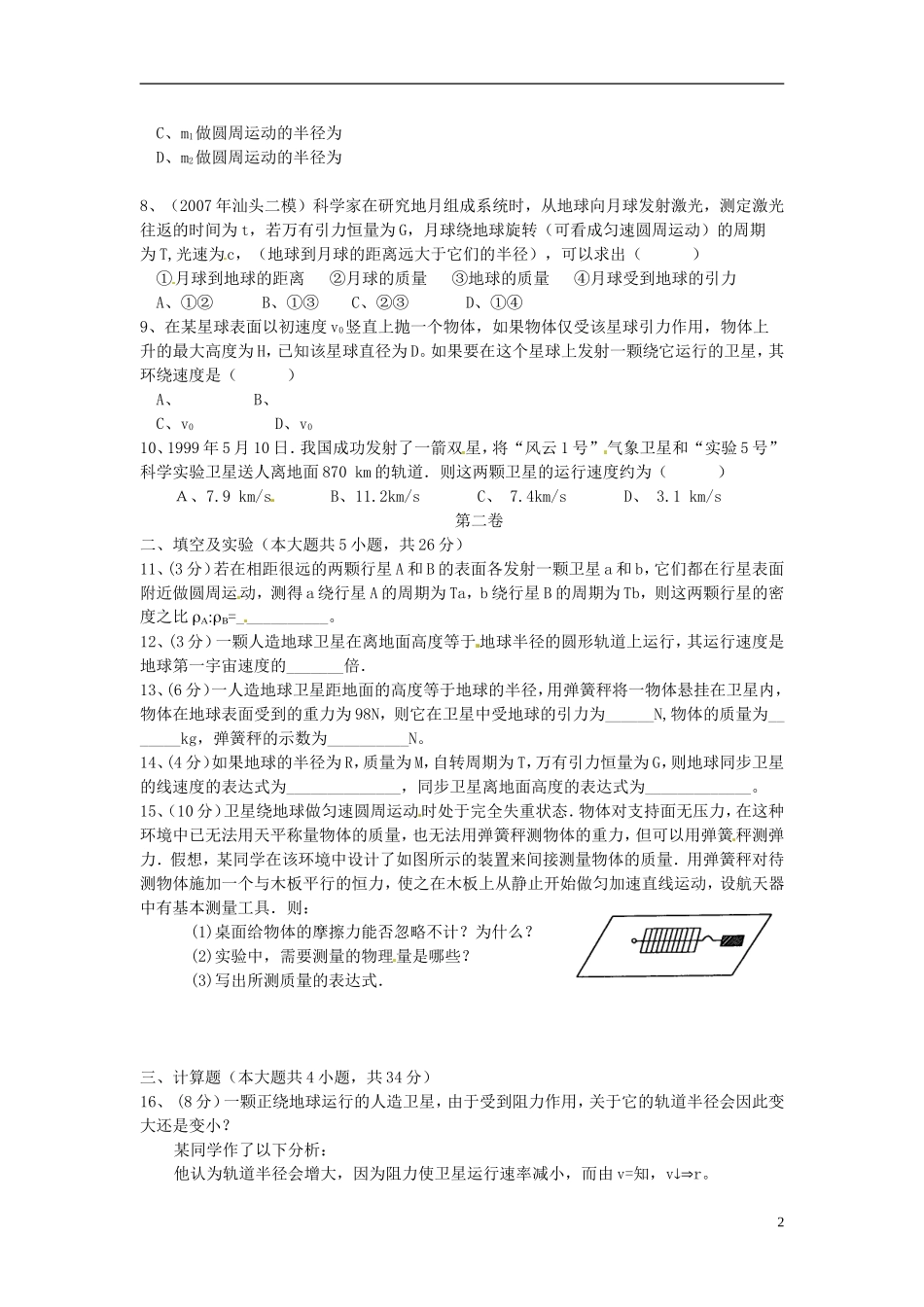 吉林省松原市扶余县第一中学高一物理-第六章测试题-_第2页