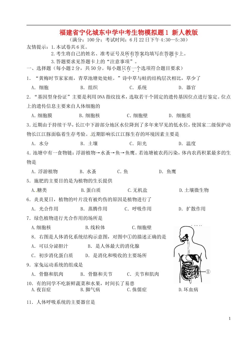 福建省宁化城东中学中考生物模拟题1(无答案)-新人教版_第1页