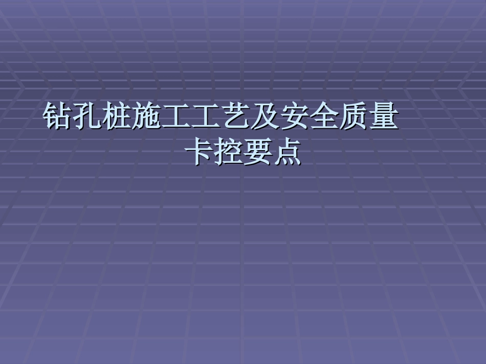 钻孔桩施工工艺及安全质量卡控要点_第1页