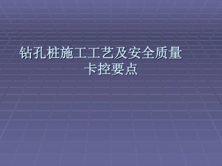 钻孔桩施工工艺及安全质量卡控要点