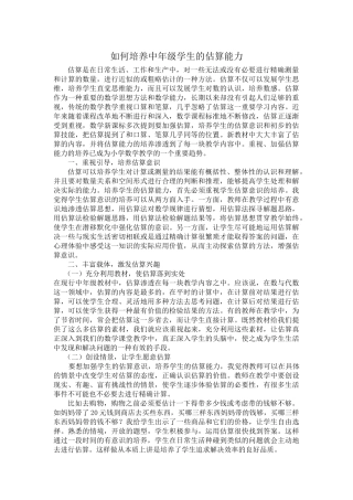 如何培养中年级学生的估算能力