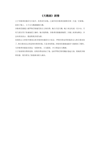 《天鹅湖》剧情