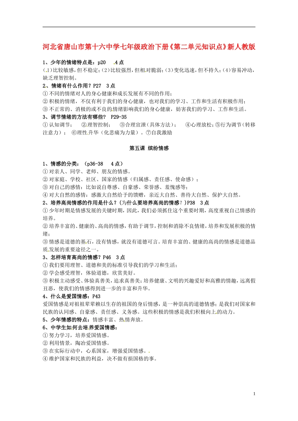 河北省唐山市第十六中学七年级政治下册《第二单元知识点》新人教版_第1页