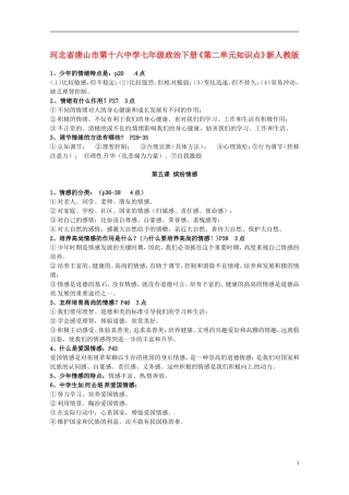 河北省唐山市第十六中学七年级政治下册《第二单元知识点》新人教版