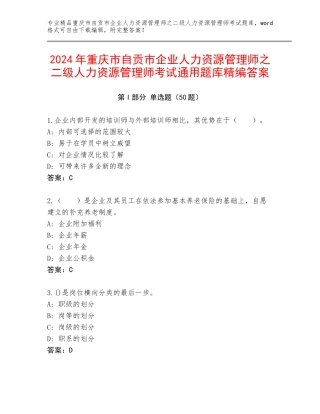 2024年重庆市自贡市企业人力资源管理师之二级人力资源管理师考试通用题库精编答案