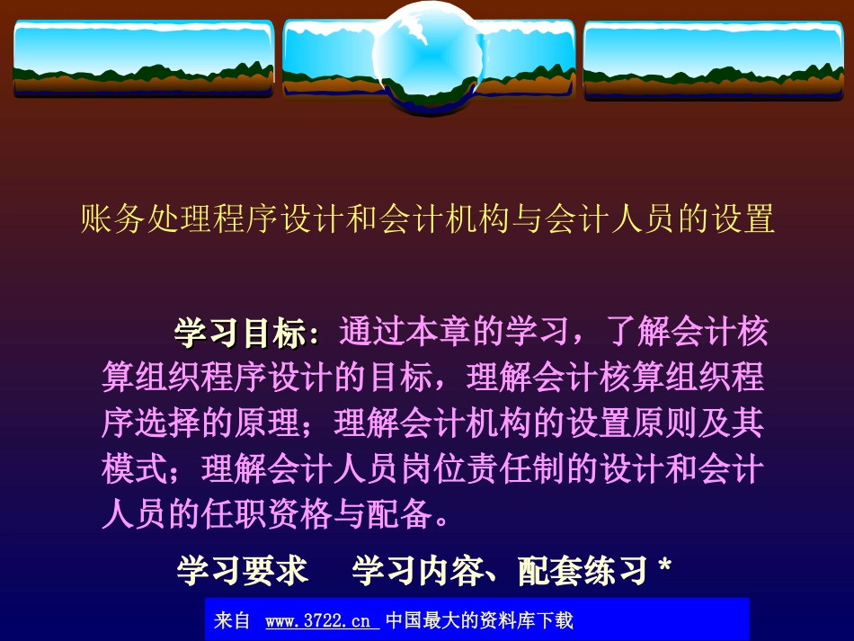 账务处理程序设计及会计机构及会计人员设置(ppt-20)_第1页