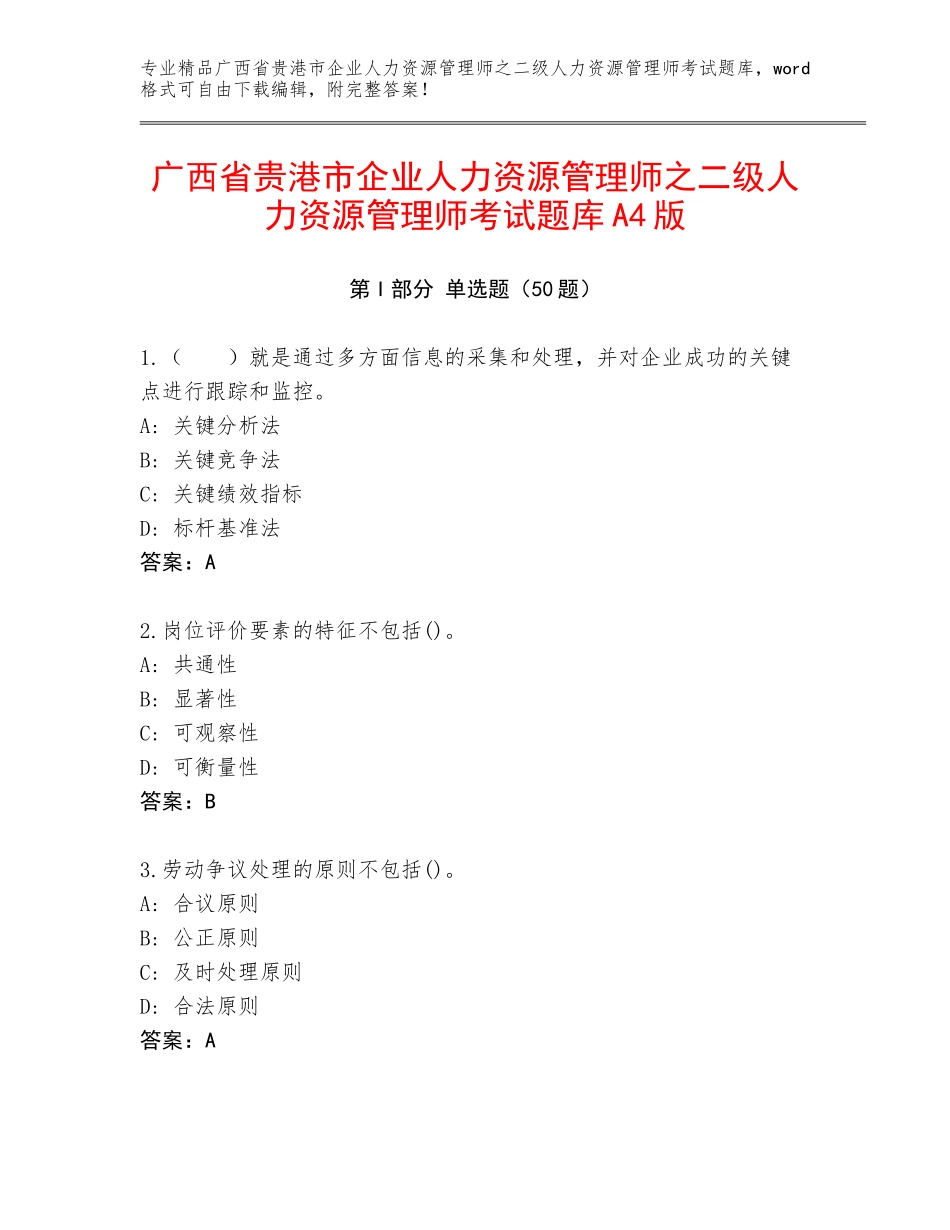 广西省贵港市企业人力资源管理师之二级人力资源管理师考试题库A4版_第1页
