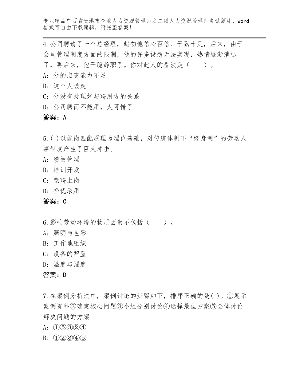 广西省贵港市企业人力资源管理师之二级人力资源管理师考试题库A4版_第2页