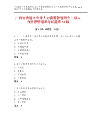 广西省贵港市企业人力资源管理师之二级人力资源管理师考试题库A4版