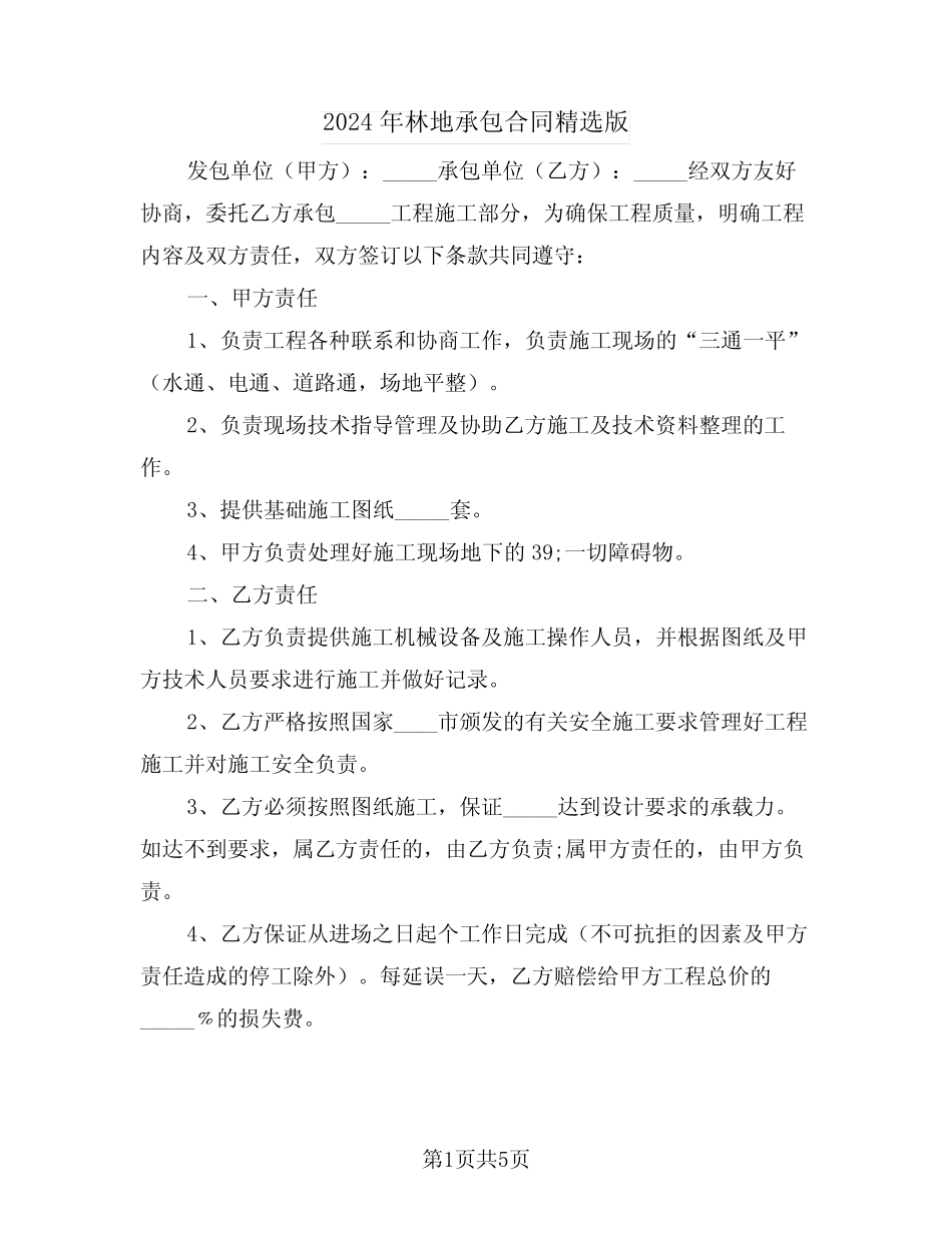 2024年林地承包合同精选版(2)_第1页