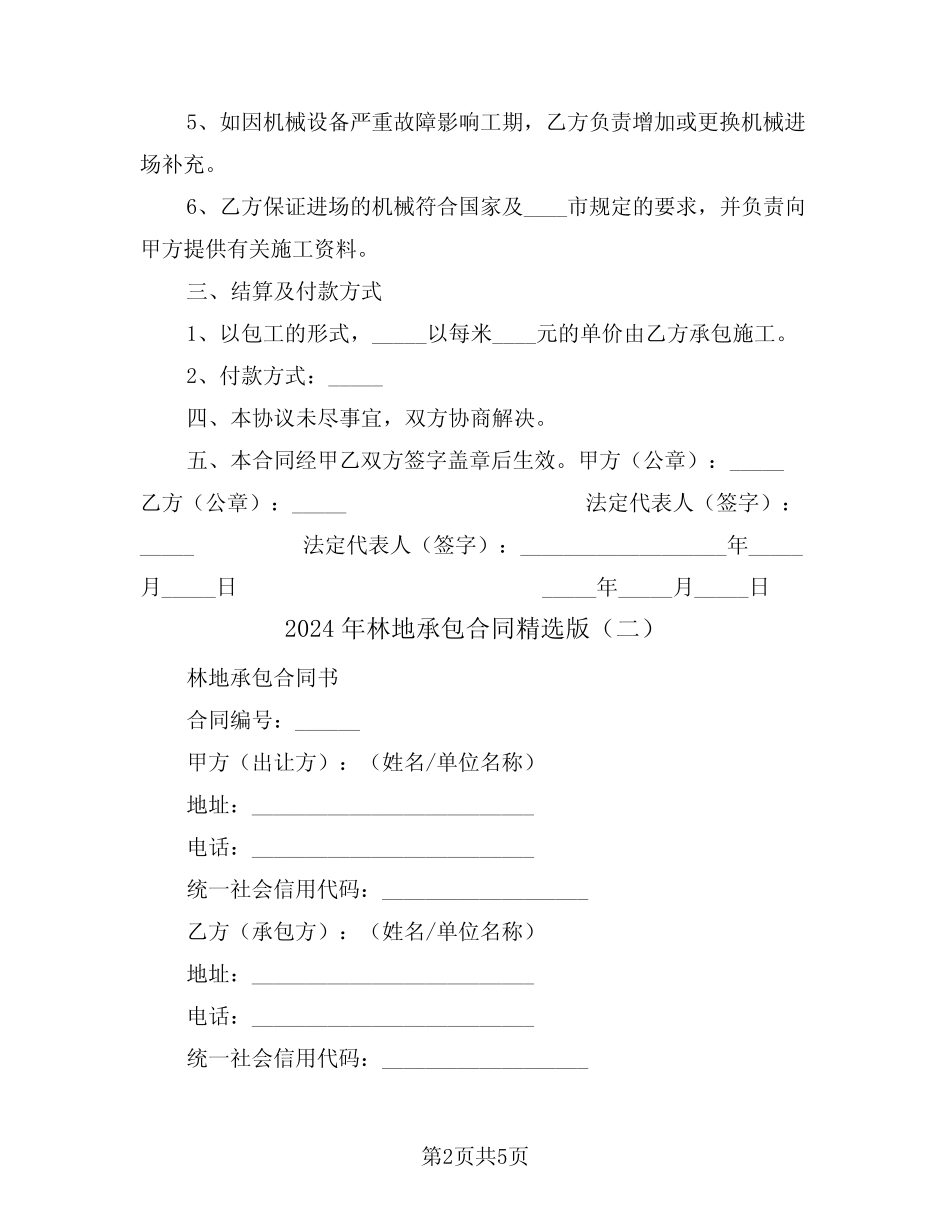 2024年林地承包合同精选版(2)_第2页