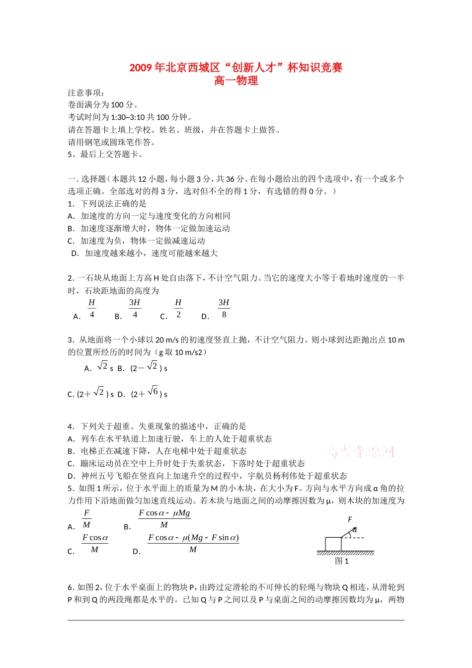 北京市西城区09年高一物理“创新人才”杯知识竞赛_第1页