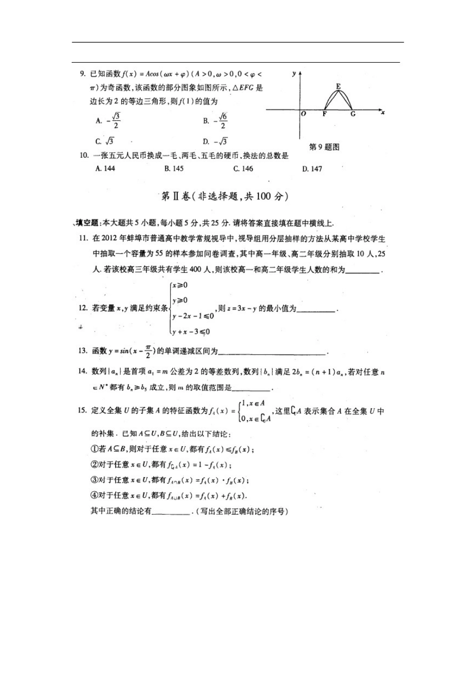 安徽省蚌埠市2013届高三数学第一次教学质量检测试题-理(扫描版)新人教A版_第2页