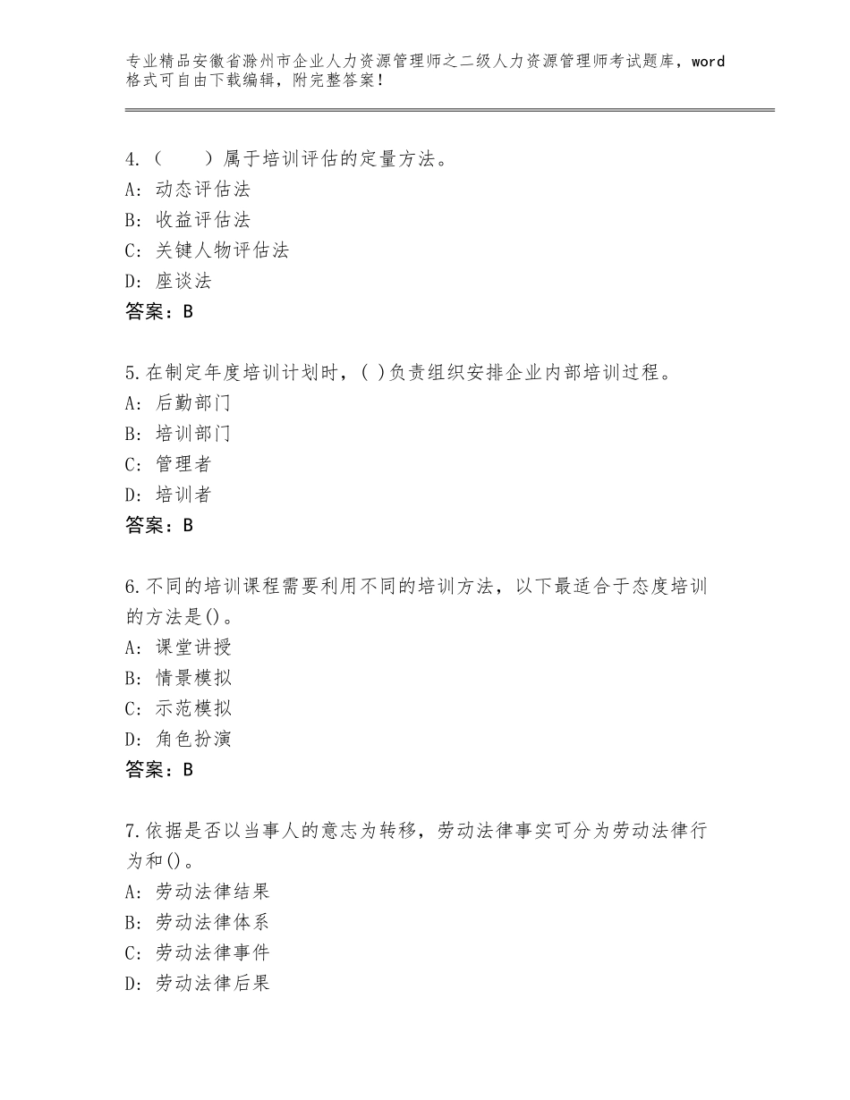 安徽省滁州市企业人力资源管理师之二级人力资源管理师考试附答案（轻巧夺冠）_第2页