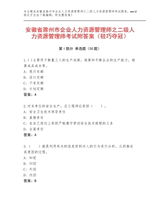 安徽省滁州市企业人力资源管理师之二级人力资源管理师考试附答案（轻巧夺冠）