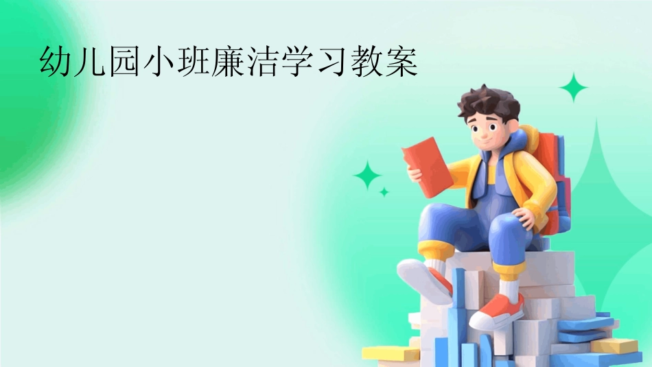 2024幼儿园小班廉洁学习教案 _第1页