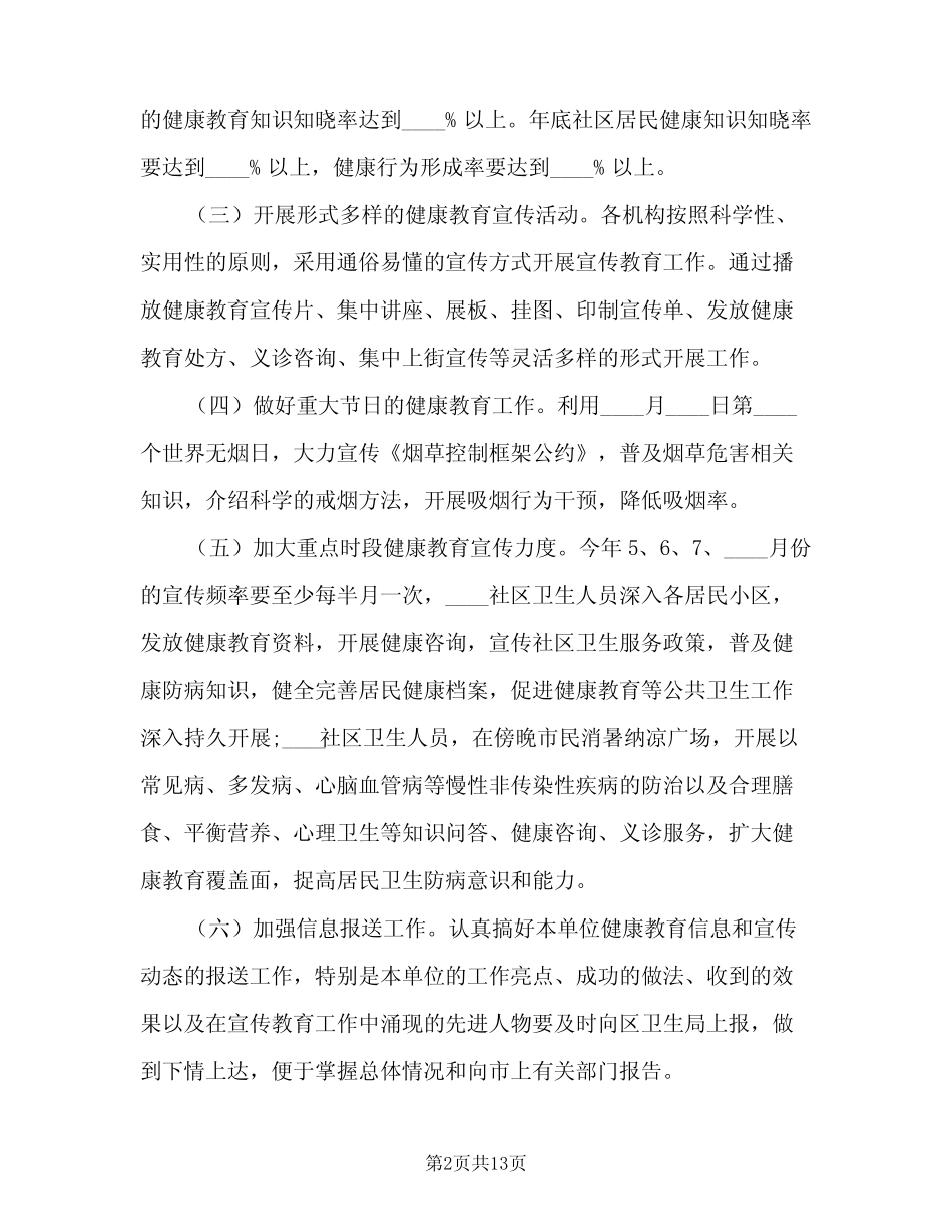 2024社区健康教育工作计划范本(6)_第2页
