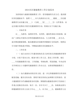 2024社区健康教育工作计划范本(6)