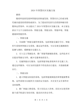 2024年智慧社区实施方案 