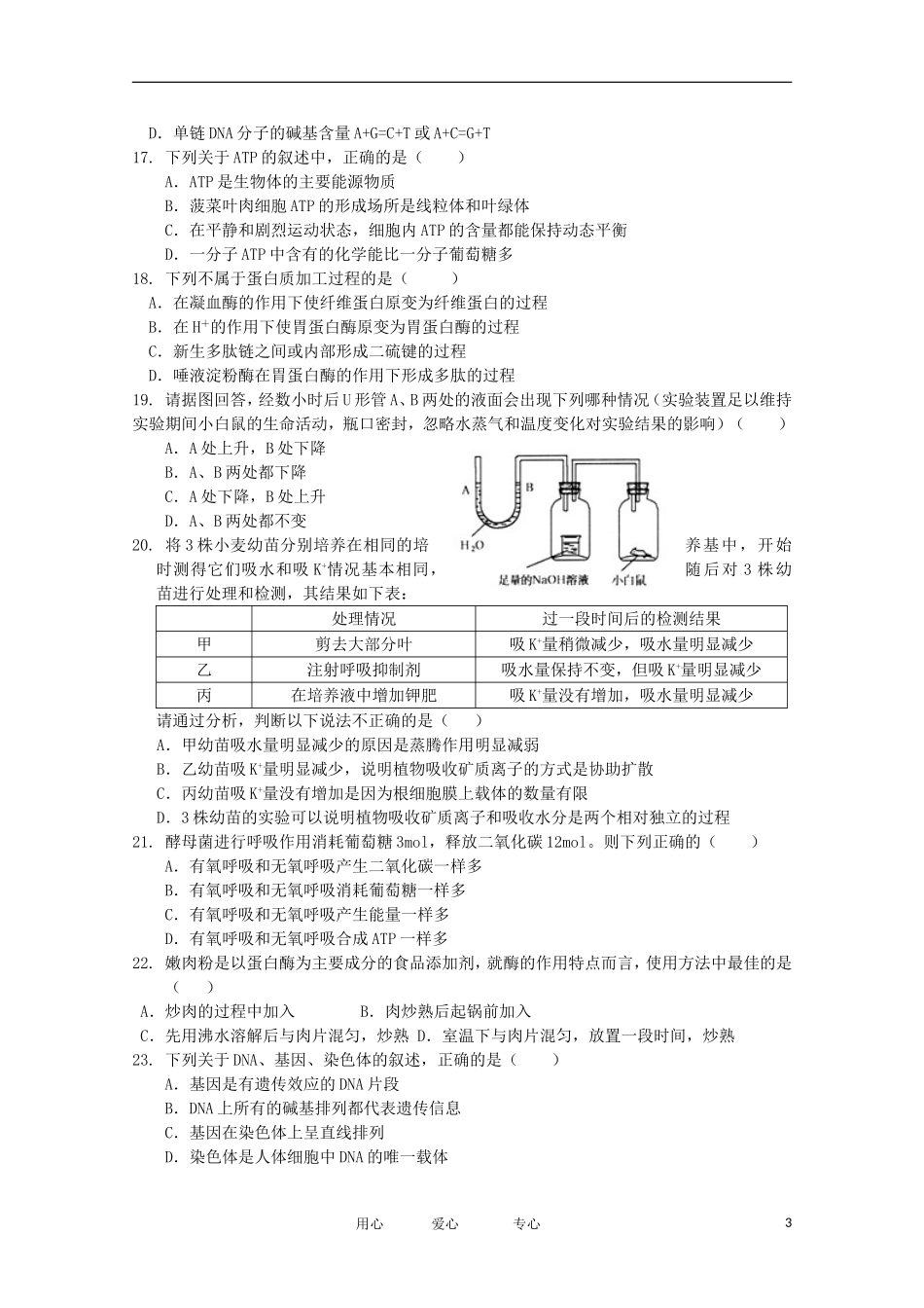 山东省聊城市五校2012届高三生物上学期期末联考试题_第3页
