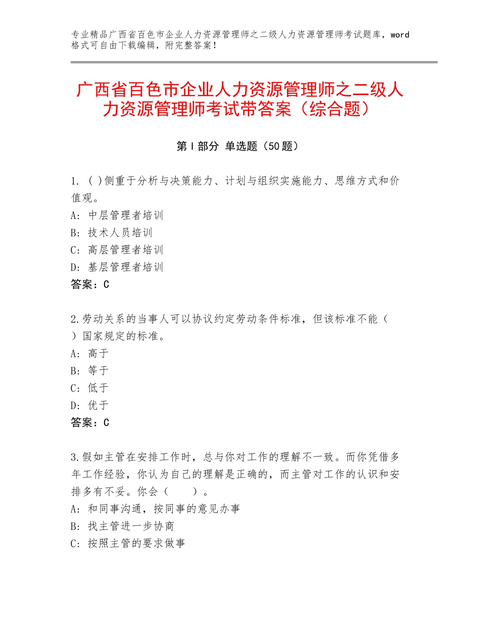 广西省百色市企业人力资源管理师之二级人力资源管理师考试带答案（综合题）_第1页