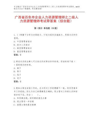 广西省百色市企业人力资源管理师之二级人力资源管理师考试带答案（综合题）