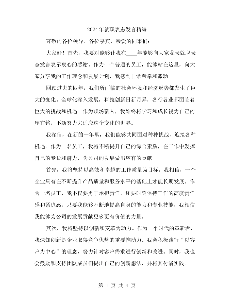 2024年就职表态发言精编(2)_第1页