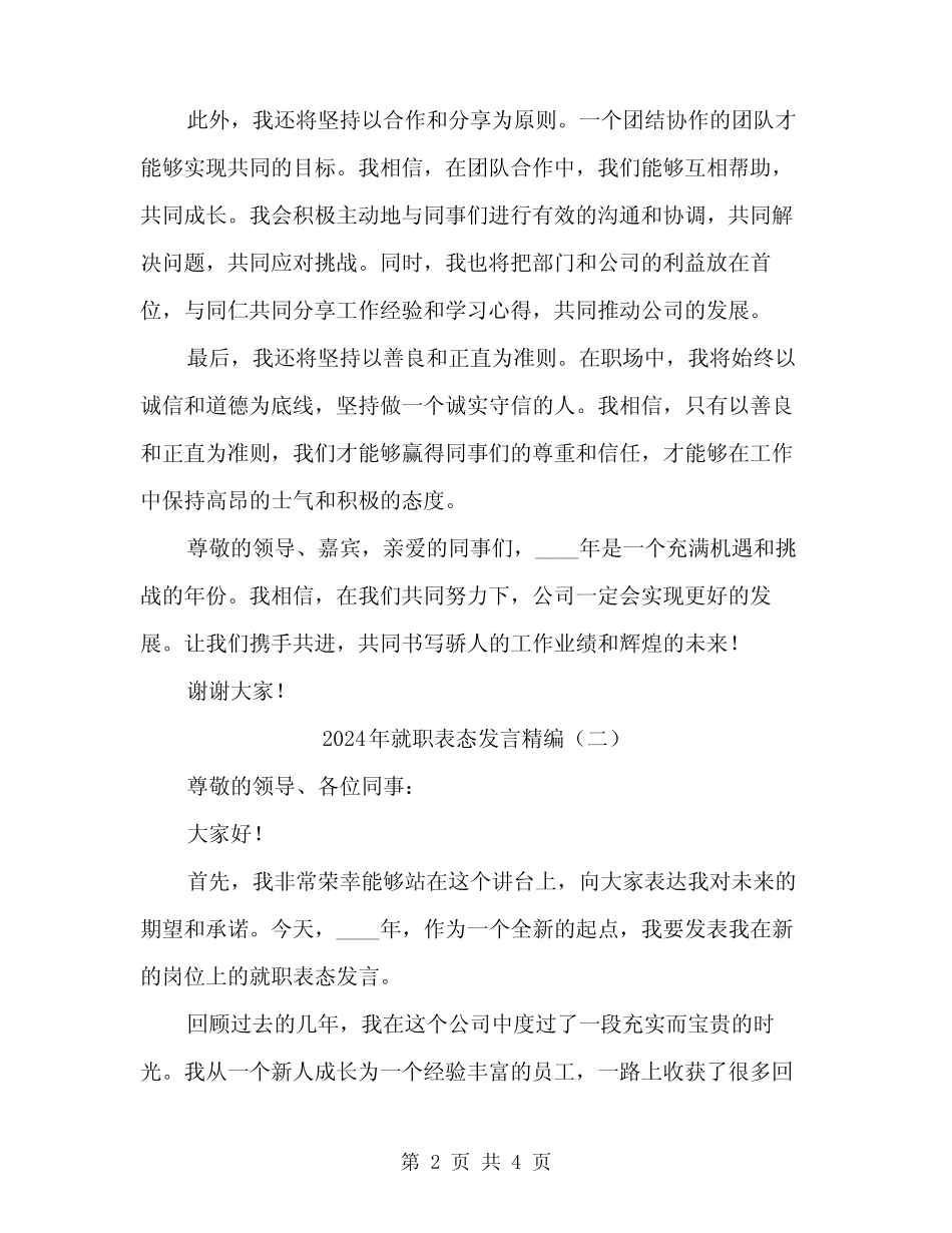 2024年就职表态发言精编(2)_第2页