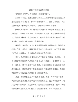 2024年就职表态发言精编(2)